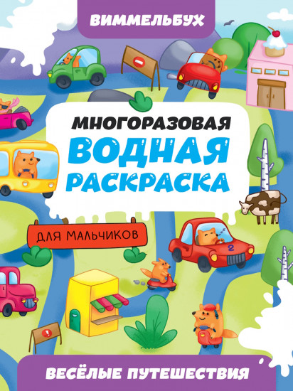 Многоразовая водная раскраска для мальчиков «Весёлые путешествия»