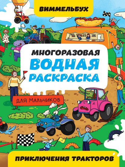 Многоразовая водная раскраска для мальчиков «Приключения тракторов»