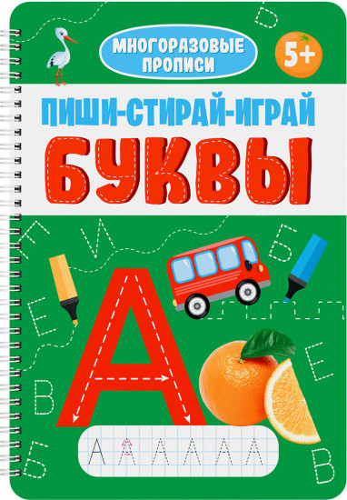 Прописи «Пиши-играй-стирай. Буквы»