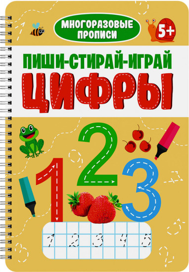 Прописи «Пиши-играй-стирай. Цифры»