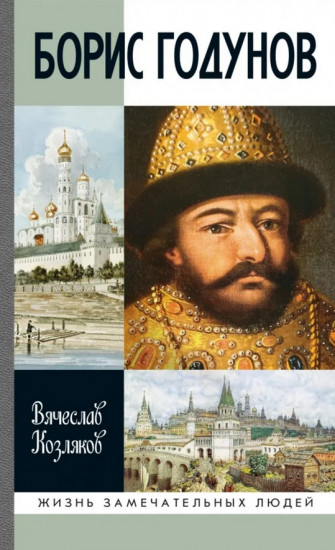 Борис Годунов. Трагедия о добром царе