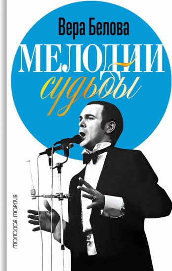 Мелодии судьбы. Муслим Магомаев