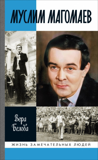 Мелодии судьбы. Муслим Магомаев