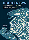 Пополь-Вух Эпос майя-киче в пересказе Павла Крусанова