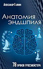 Анатомия эндшпиля. 78 уроков гроссмейстера