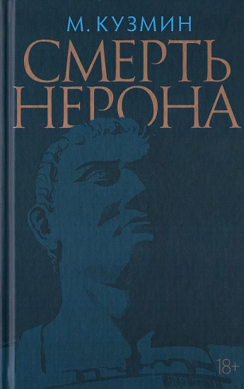 Смерть Нерона