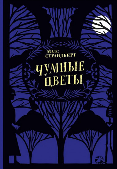 Чумные цветы