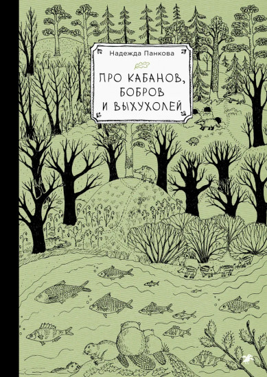 Про кабанов, бобров и выхухолей