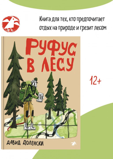 Руфус в лесу