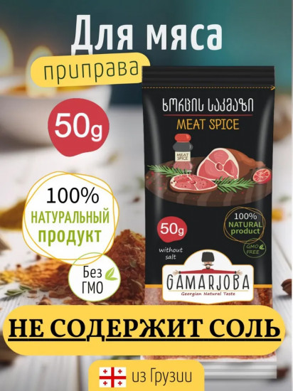 Приправа для мяса