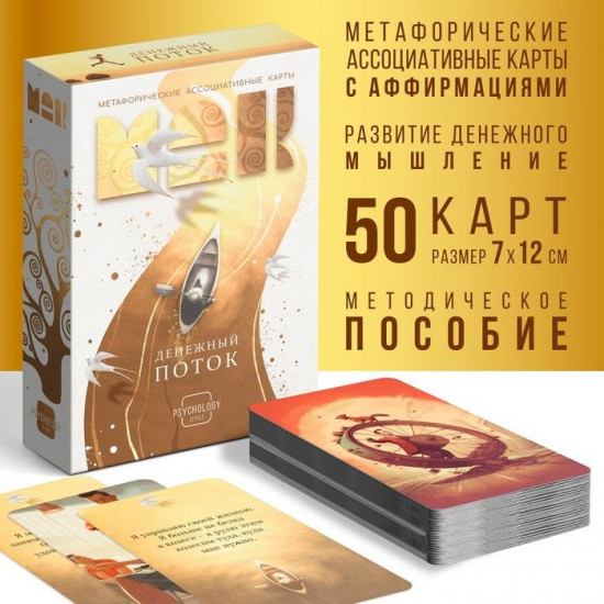Метафорические ассоциативные карты «Денежный поток»