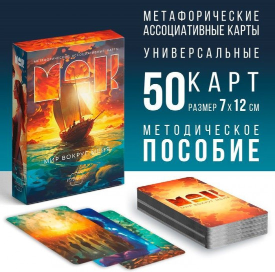 Метафорические ассоциативные карты «Мир вокруг меня»