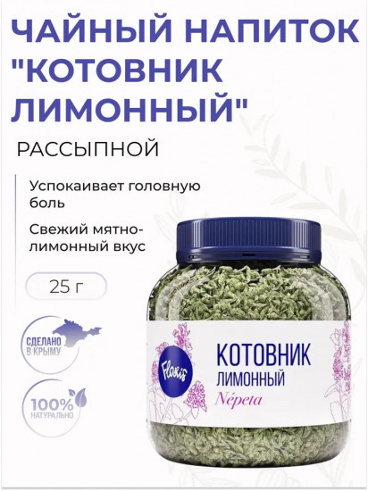 Напиток чайный «Котовник лимонный»