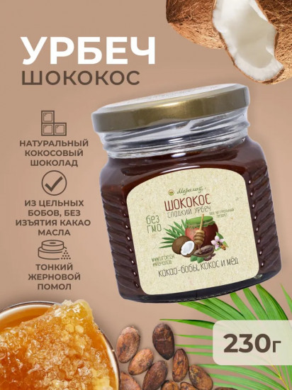 Урбеч из какао бобов, кокоса и мёда «Шококос»