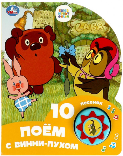 Книга музыкальная «Поём с Винни-Пухом»
