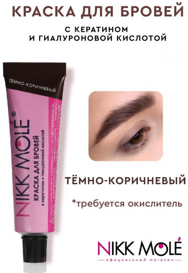 Краска для бровей и ресниц, оттенок Темно-коричневый