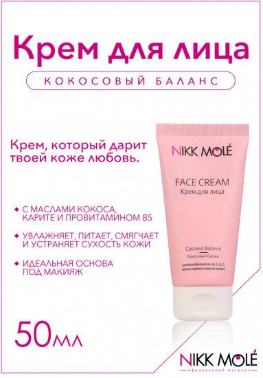 Крем для лица «Coconut Balance. Кокосовый баланс»