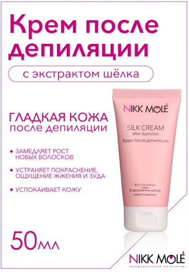 Крем после депиляции с экстрактом шёлка «Silk cream after depilation»