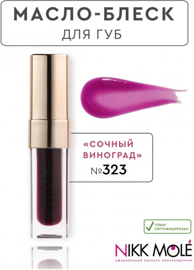 Масло-блеск для губ, тон 323 Сочный виноград