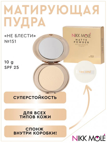 Пудра матирующая «Не блести» SPF 25, оттенок 151