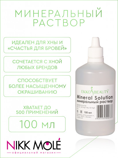 Раствор минеральный для разведения хны