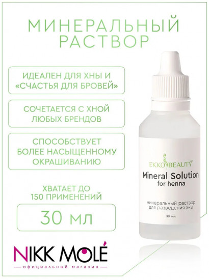Раствор минеральный для разведения хны