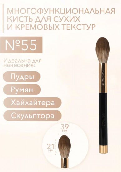 Кисть многофункциональная для сухих и кремовых текстур №55