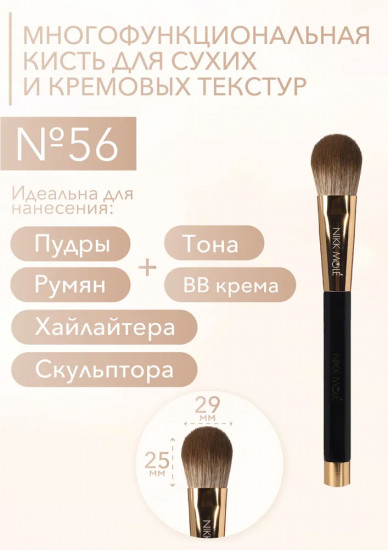 Кисть многофункциональная для сухих и кремовых текстур №56