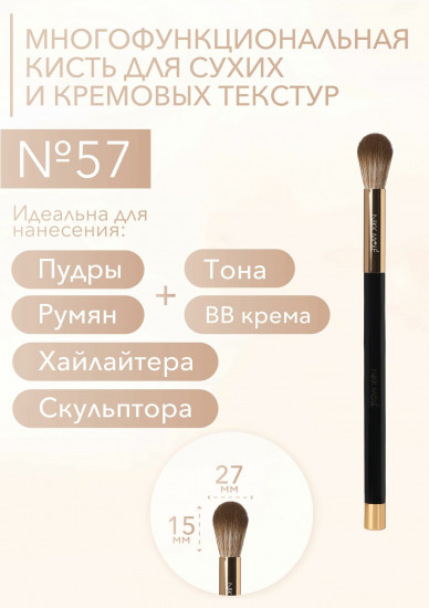 Кисть многофункциональная для сухих и кремовых текстур №57