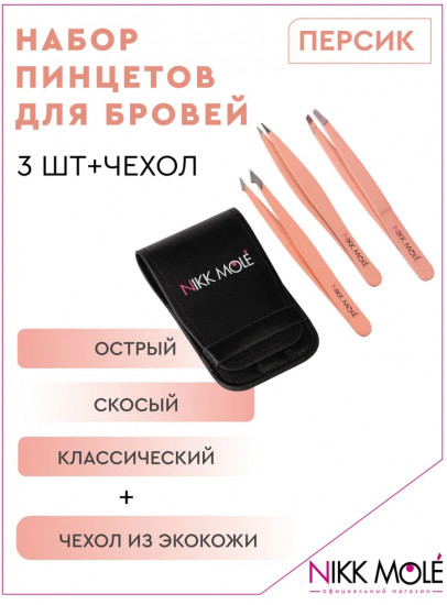 Набор пинцетов для бровей в чехле