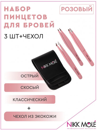 Набор пинцетов для бровей в чехле