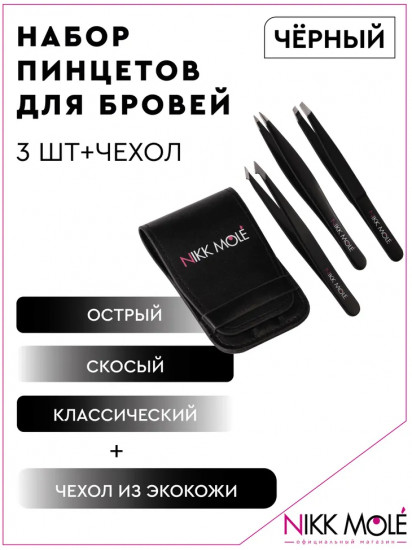 Набор пинцетов для бровей в чехле