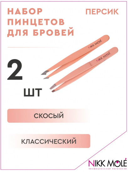 Набор пинцетов для бровей