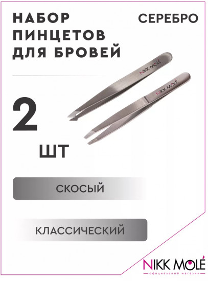 Набор пинцетов для бровей