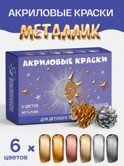 Набор акриловых красок для рисования и детского творчества «Металлик»