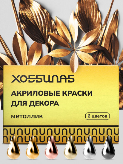 Набор акриловых красок «Металлик»