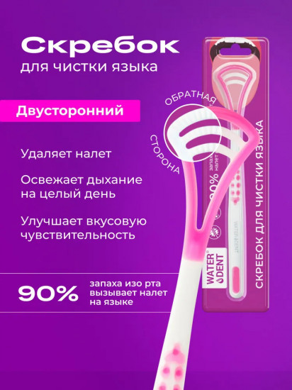 Скребок для чистки языка