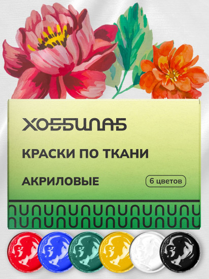 Набор красок для ткани
