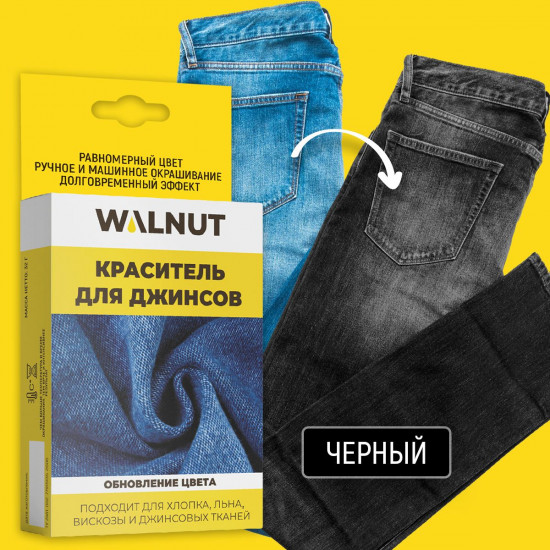 Краска для джинсов, хлопка, льна, вискозы, Черный