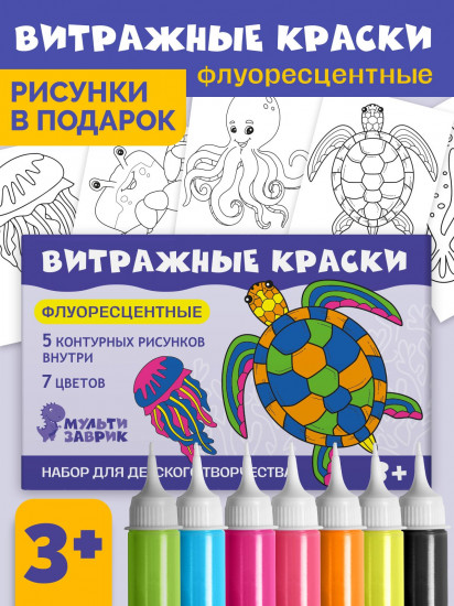 Набор витражных красок флуоресцентных