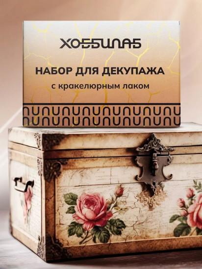 Набор для декупажа с кракелюрным лаком