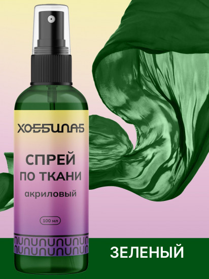 Краска-спрей акриловая для окрашивания натуральных и синтетических тканей, Зеленый