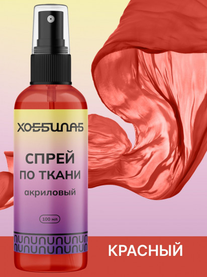 Краска-спрей акриловая для окрашивания натуральных и синтетических тканей, Красный