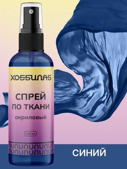 Краска-спрей акриловая для окрашивания натуральных и синтетических тканей, Синий