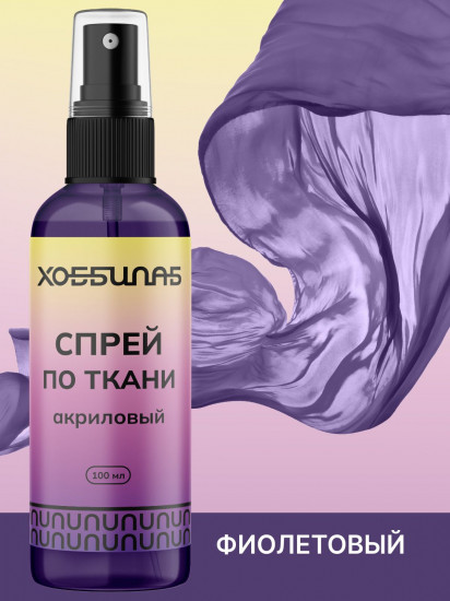 Краска-спрей акриловая для окрашивания натуральных и синтетических тканей, Фиолетовый