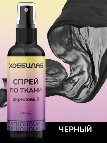 Краска-спрей акриловая для окрашивания натуральных и синтетических тканей, Черный