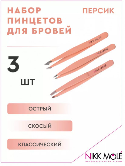 Набор пинцетов для бровей
