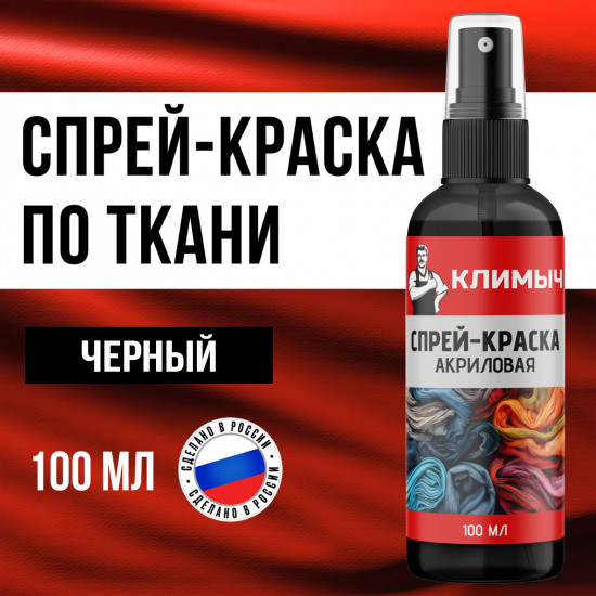 Краска-спрей акриловая по ткани для колясок, одежды и обуви, Черный