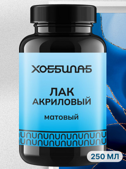 Лак акриловый матовый