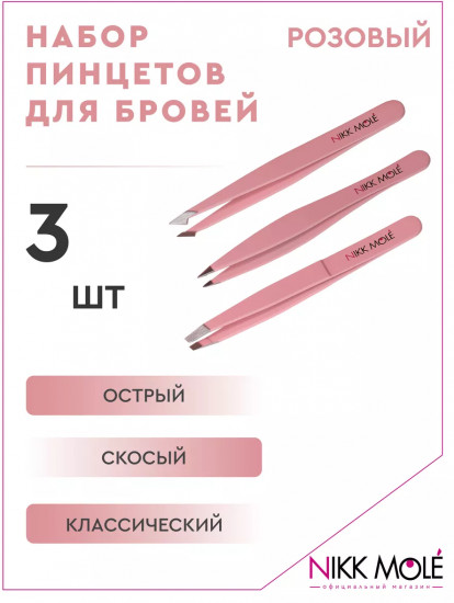 Набор пинцетов для бровей